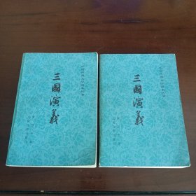 中国古典文学读本丛书：《三国演义》上下册【品如图，所有图片都是实物拍摄】