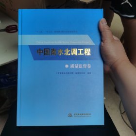 中国南水北调工程质量监督卷