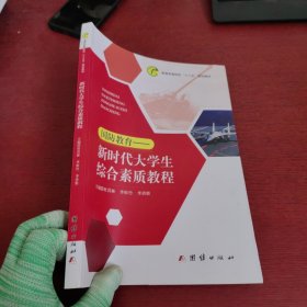 新时代大学生综合素质教程【内页干净 实物拍摄】书脊梁 有破损