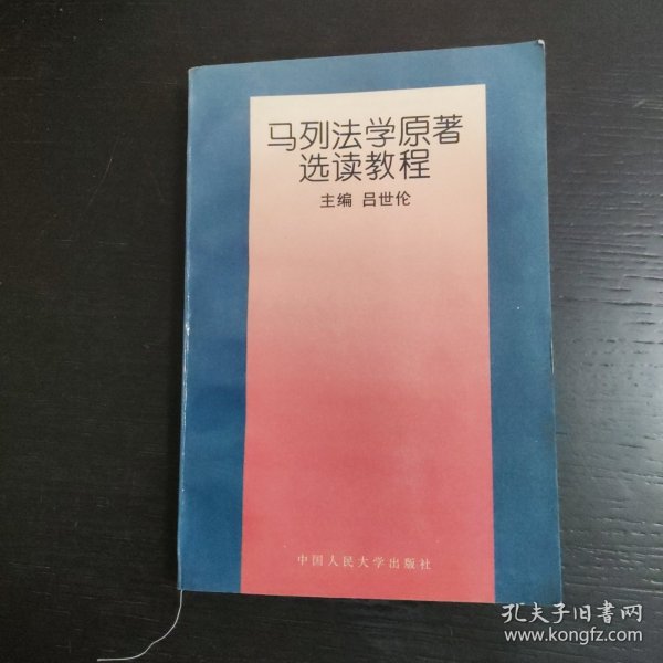 马列法学原著选读教程