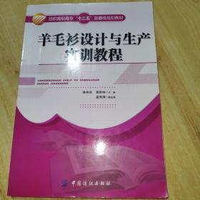 羊毛衫设计与生产实训教程