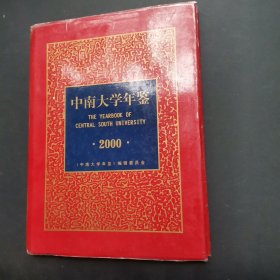 中南大学年鉴2000