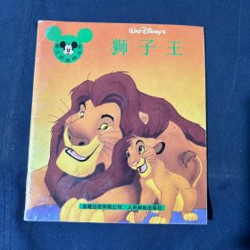 狮子王 迪士尼迷你丛书