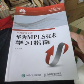 华为MPLS技术学习指南