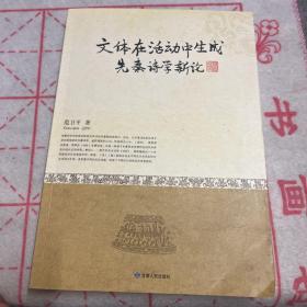 文体在活动中生成先秦诗学新论