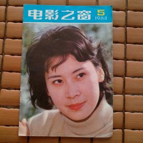 电影之窗 1984第5期