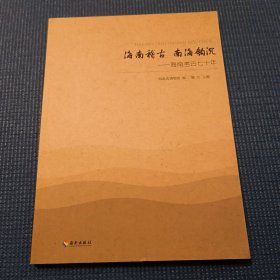 海南稽古 南海钩沉:海南考古七十年