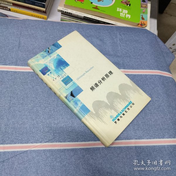 频谱分析原理（罗德与施瓦茨公司出版）（内页干净无笔记）