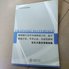 咖啡酸片治疗白细胞减少症，血小板减少症，手术止血，出血性疾病优化方案优秀病例集