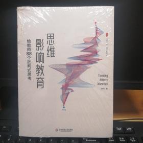 大夏书系·思维影响教育：给教师88个批判式思考（课堂革命，从思维革命开始）