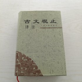 古文观止译注（布面精装+护封）