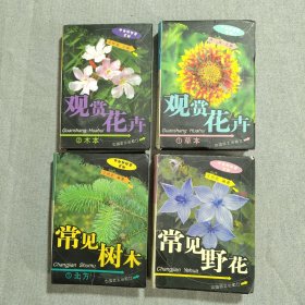大自然珍藏系列 ：《常见野花》、《观赏花卉 ·1草本·2木本》《常见树木·1北方》共计4本