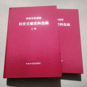 中共中央党校校史文献史料选编 上下卷