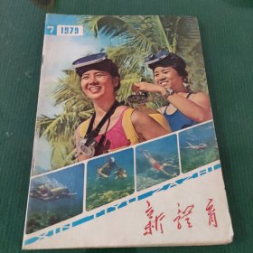 新体育1979年第7期