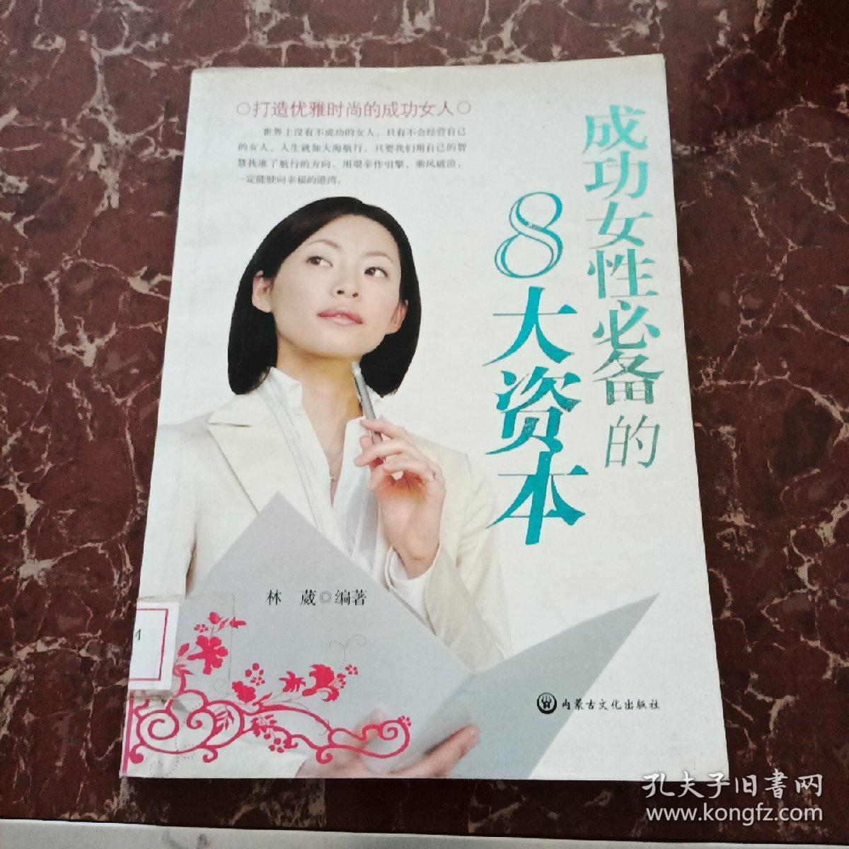 成功女性必备的8大资本  馆藏无笔迹