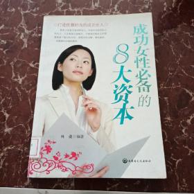 成功女性必备的8大资本  馆藏无笔迹