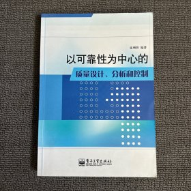 以可靠性为中心的质量设计、分析和控制