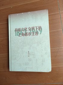 异质文化交织下的上海都市生活
