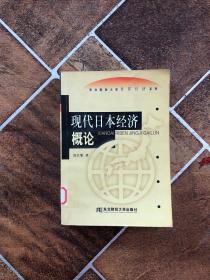 现代日本经济概论