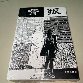 背叛：宋一坤 夏英杰（未拆封）