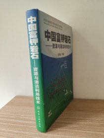 中国富钾岩石——资源与清洁利用技术