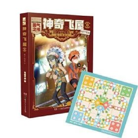 【买我！正版二手塑封】飞屋3：隐士的密信司徒平安 著 / 左砂 绘湖南少年儿童出版社9787556258390