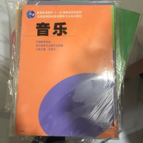 普通高等教育“十一五”国家级规划教材：音乐