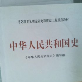 【正版二手】 中华人民共和国史