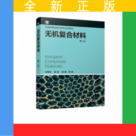 無(wú)機(jī)復(fù)合材料(第2版普通高等教育材料類(lèi)專(zhuān)業(yè)規(guī)劃教材)