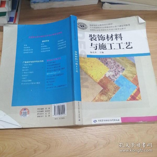 装饰材料与施工工艺/国家级职业教育规划教材·全国职业技术院校艺术设计类专业教材