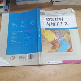 装饰材料与施工工艺/国家级职业教育规划教材·全国职业技术院校艺术设计类专业教材