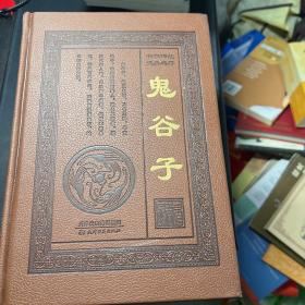 鬼谷子 16开皮面精装全4册 鬼谷子全集