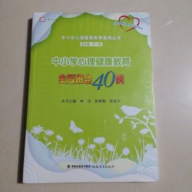 中小学心理健康教育主题班会40例/梦山书系·中小学心理健康教育案例丛书