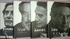 天下大师：奥克塔维奥·帕斯作品全4部：太阳石/孤独的迷宫/弓与琴/批评的激情