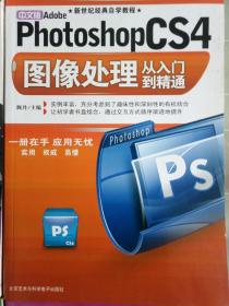 中文版Adobe photoshop CS4图像处理从入门到精通