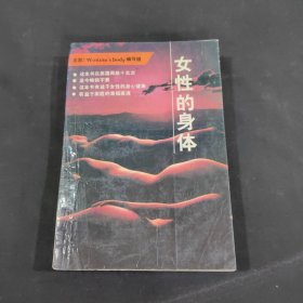 女性的身体！