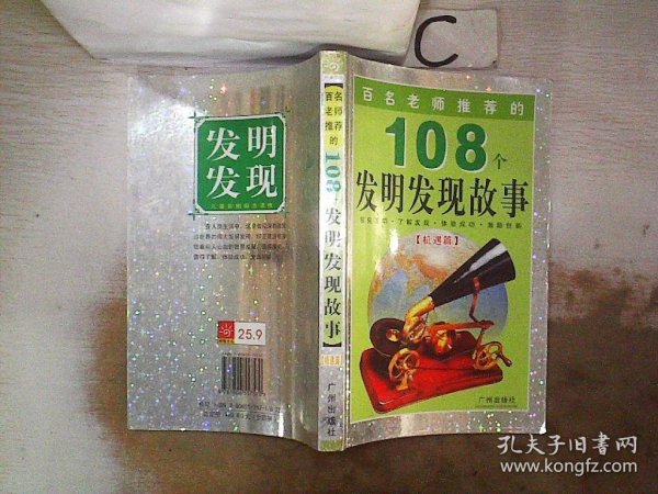 百名老师推荐的108个名人成才故事.外国卷