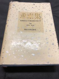 求索集:张晋藩先生与中国法制史学四十年