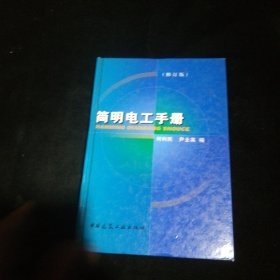 简明电工手册（修订版）