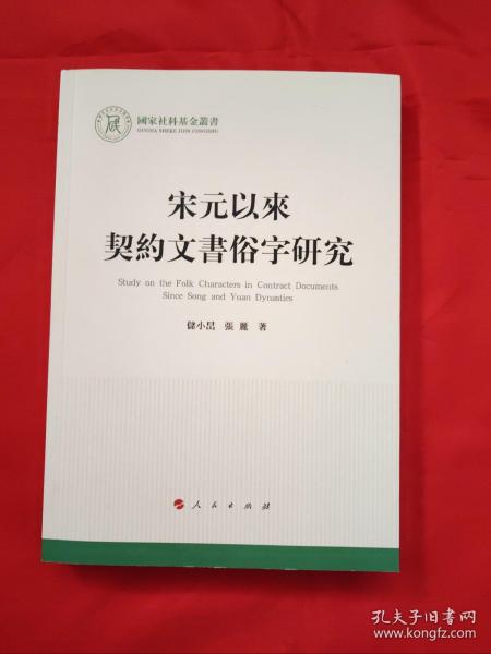 宋元以来契约文书俗字研究（国家社科基金丛书—文化）