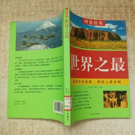 青少年必读经典：世界之最