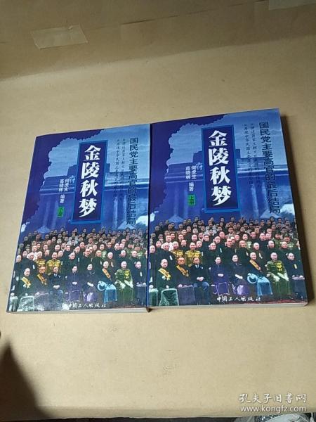 金陵秋梦:国民党主要高官的最后结局（上下册）