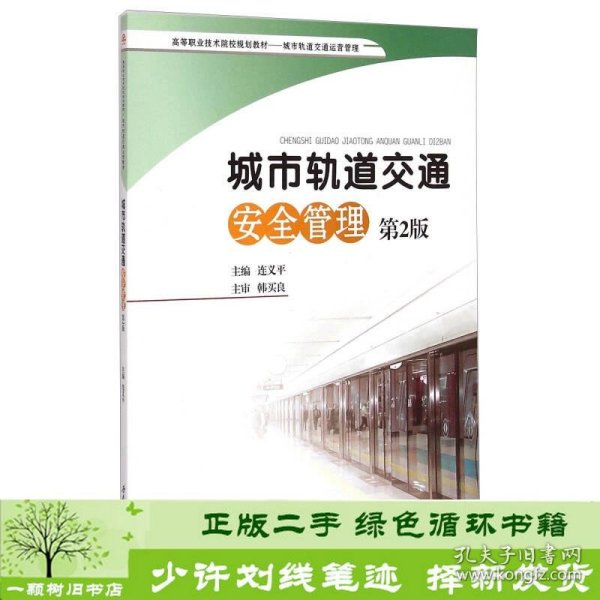 城市轨道交通安全管理（第2版）/高等职业技术院校规划教材·城市轨道交通运营管理