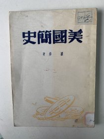 美国简史