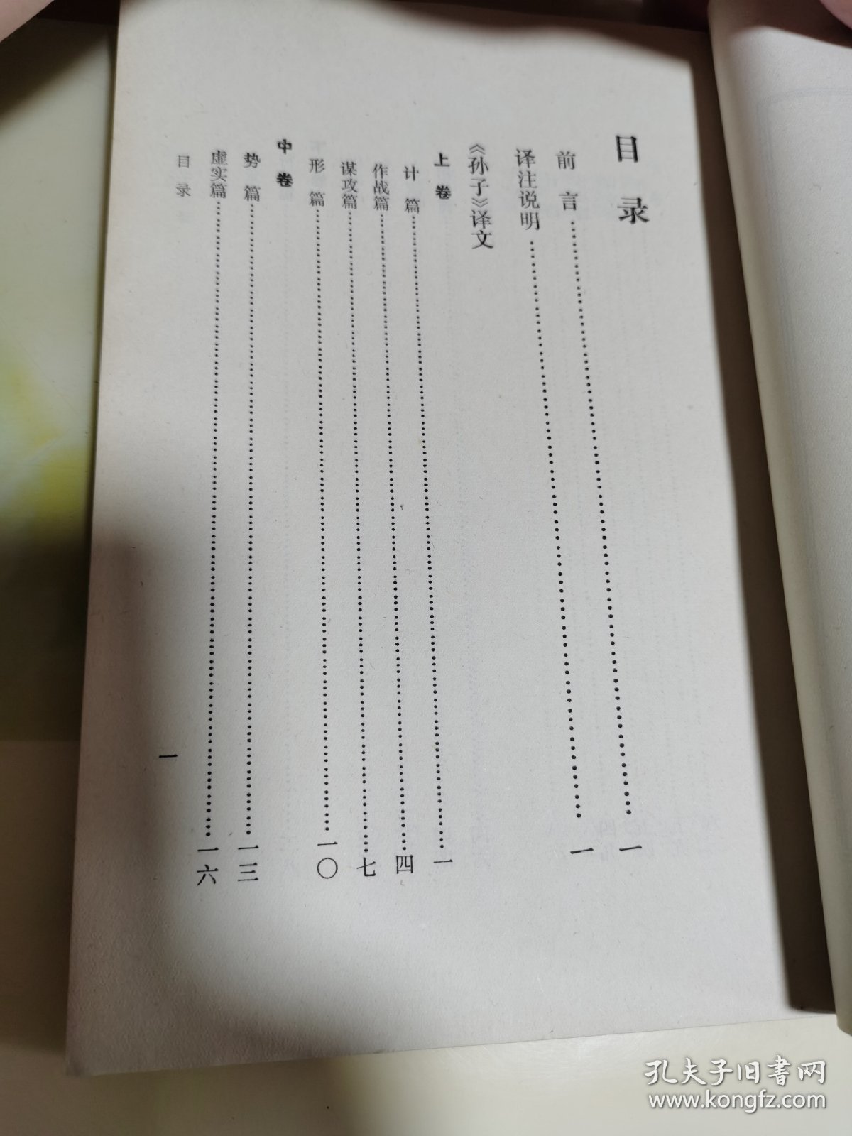 孙子今译