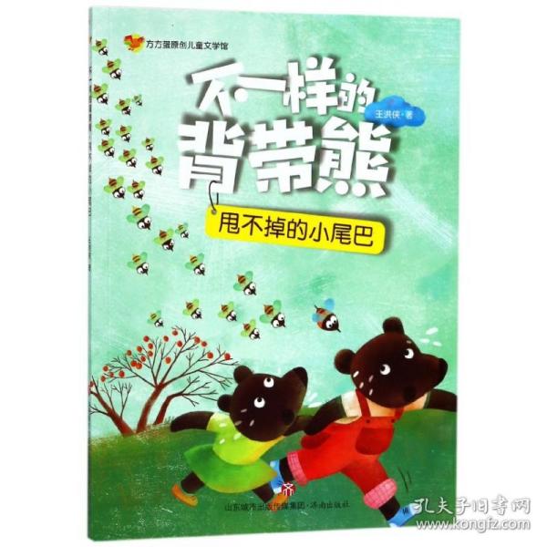 方方蛋原创儿童文学馆：不一样的背带熊·甩不掉的小尾巴