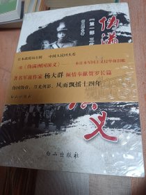 伪满洲国演义 全6册 共六部 三代天皇 辽河风云 直奉硝烟 满洲战争 长白烽火 东京日落 全新未拆封 定95品 包邮挂刷