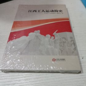 江西工人运动简史