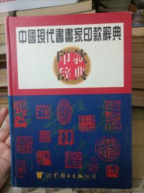 中国现代书画家印款辞典 私藏