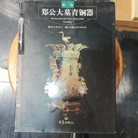 新郑郑公大墓青铜器